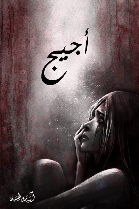 أجيج أسامة المسلم (أصلي)