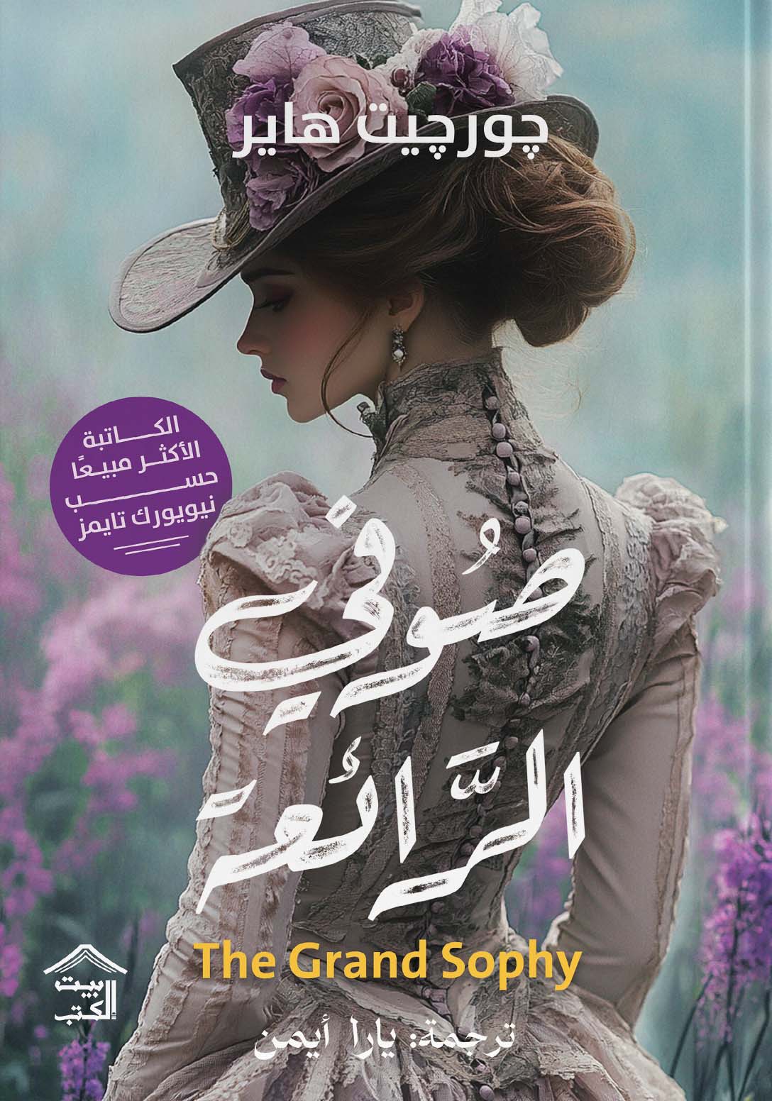 صوفي الرائعة جورجيت هاير بيت الكتب