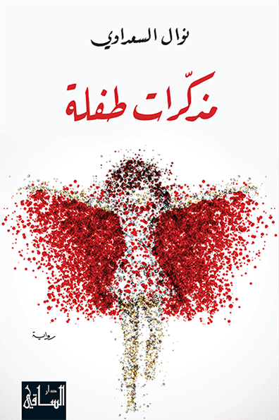 مذكرات طفلة نوال السعداوي