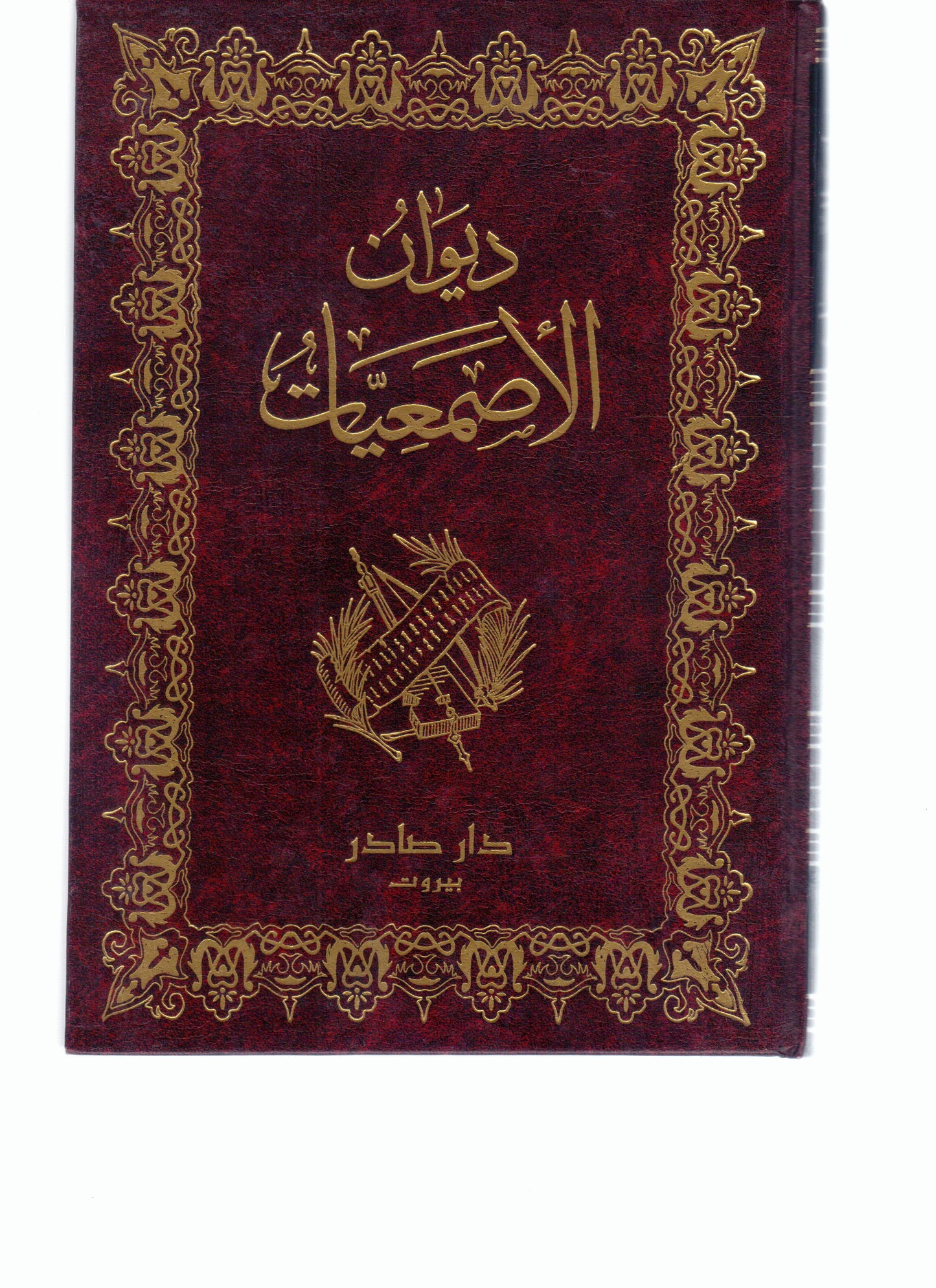 ديوان الأصمعيات أبي سعيد عبد الملك بن قريب دار صادر