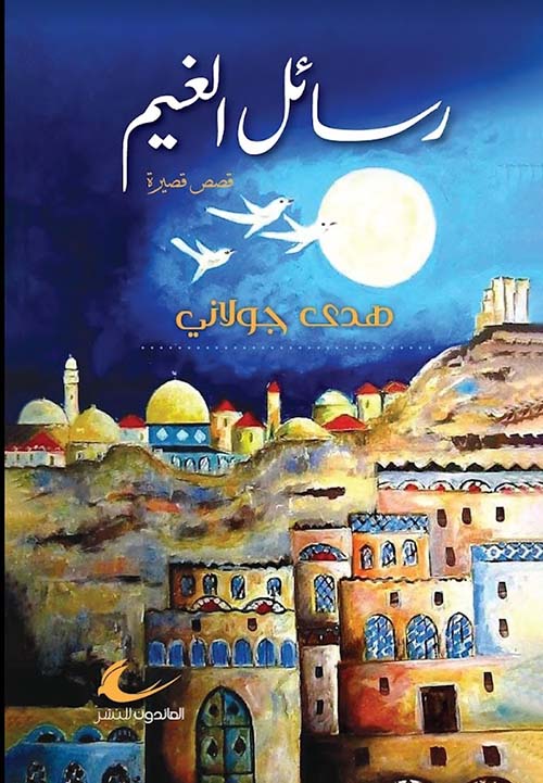 رسائل الغيم هدى جولاني (العائدون)