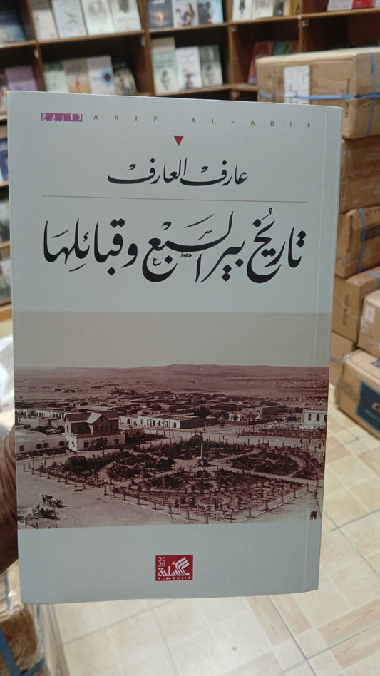تاريخ بير السبع وقبائلها عارف العارف دار الأهلية