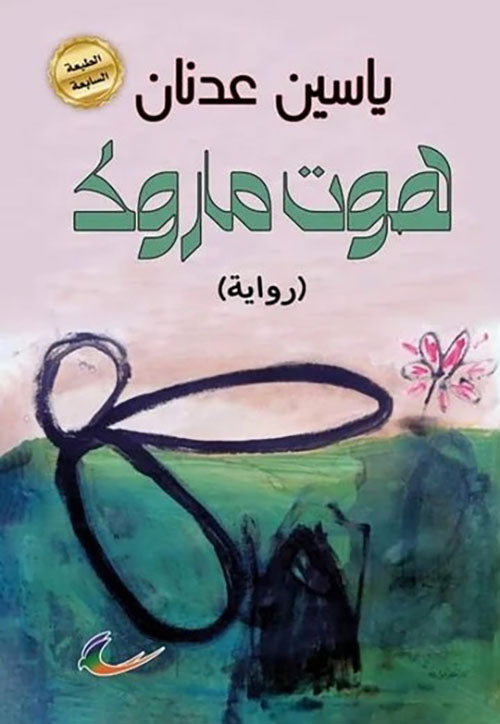 هوت ماروك ياسين عدنان (العائدون)