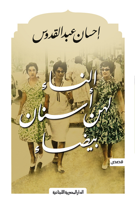 النساء لهن أسنان بيضاء احسان عبدالقدوس(أصلي)