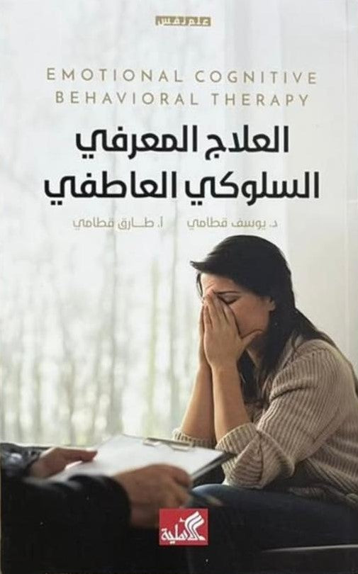 العلاج المعرفي السلوكي العاطفي يوسف قطامي(أصلي)