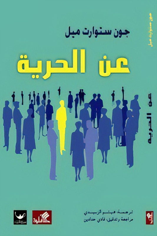 عن الحرية جون ستيوارت ميل(أصلي)