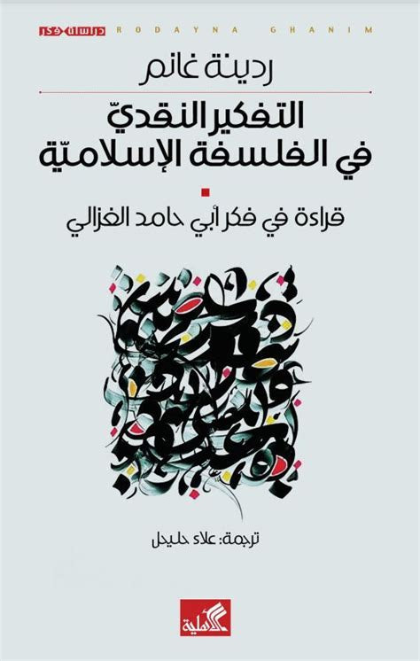 التفكير النقدي في الفلسفة الإسلامية ردينة غانم(أصلي)