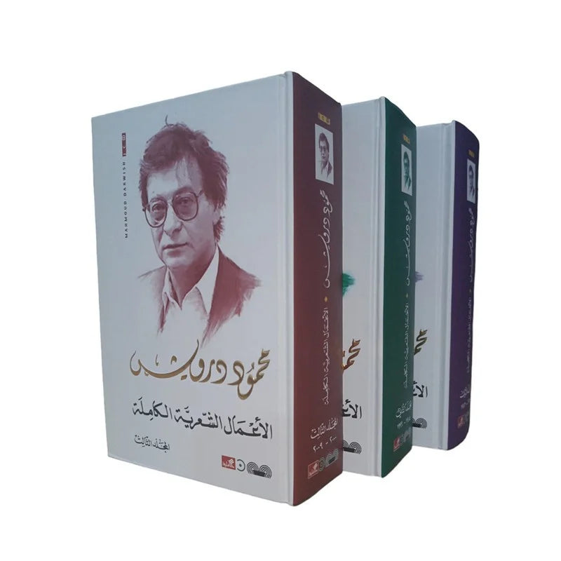 الأعمال الشعرية الكاملة محمود درويش ١/٣(أصلي)