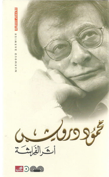 أثر الفراشة محمود درويش (أصلي)