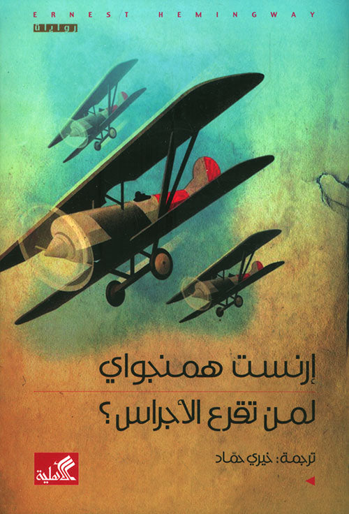 لمن تقرع الأجراس إرنست همنغواي(أصلي)