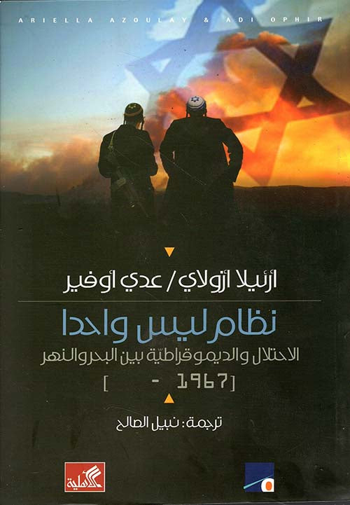 نظام ليس واحدًا الاحتلال والديمقراطية بين البحر والنهر أرئيلا أزولاي(أصلي)