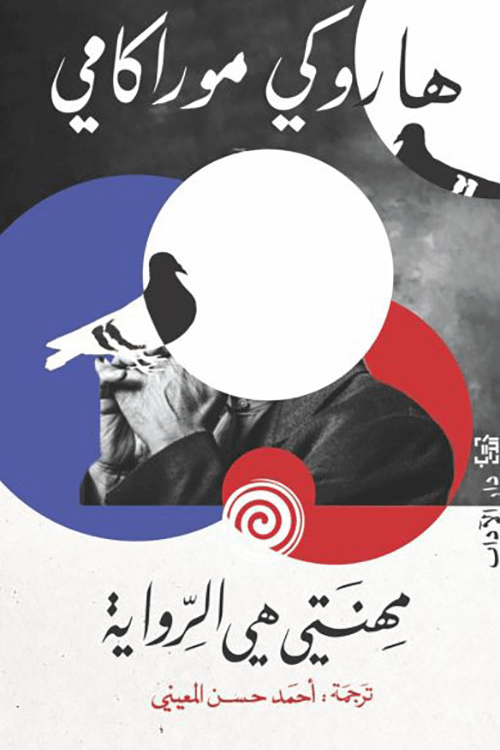 مهنتي هي الرواية هاروكي موركامي