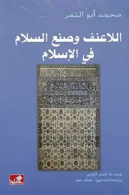 اللاعنف وصنع السلام في الإسلام محمد أبو النمر (أصلي)