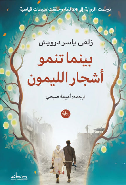 بينما تنمو أشجار الليمون زلفى ياسر درويش