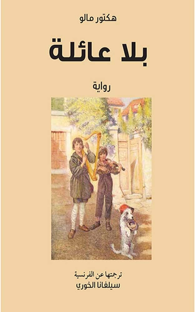 بلا عائلة هكتور مالو (أصلي)