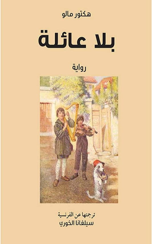 بلا عائلة هكتور مالو (أصلي)