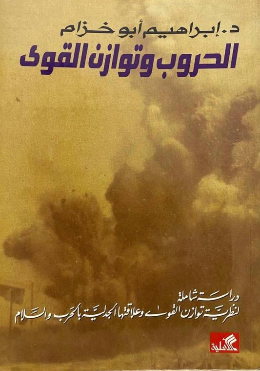 الحروب وتوازن القوى إبراهيم أبو خزام(أصلي)