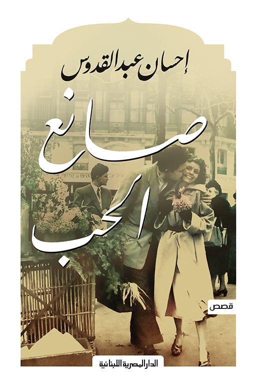 صانع الحب احسان عبدالقدوس (أصلي)