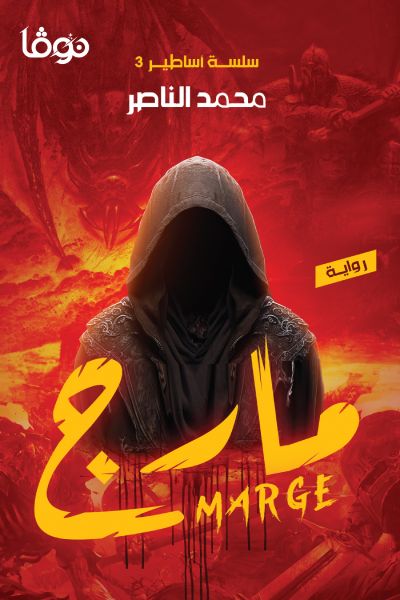 مارج محمد الناصر (أصلي)