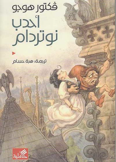 أحدب نوتردام فكتور هوجو (أصلي)