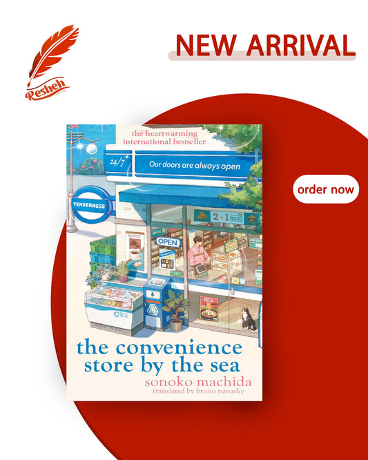 コンビニ兄弟 #1
The Convenience Store by the Sea (original)
Sonoko Machida