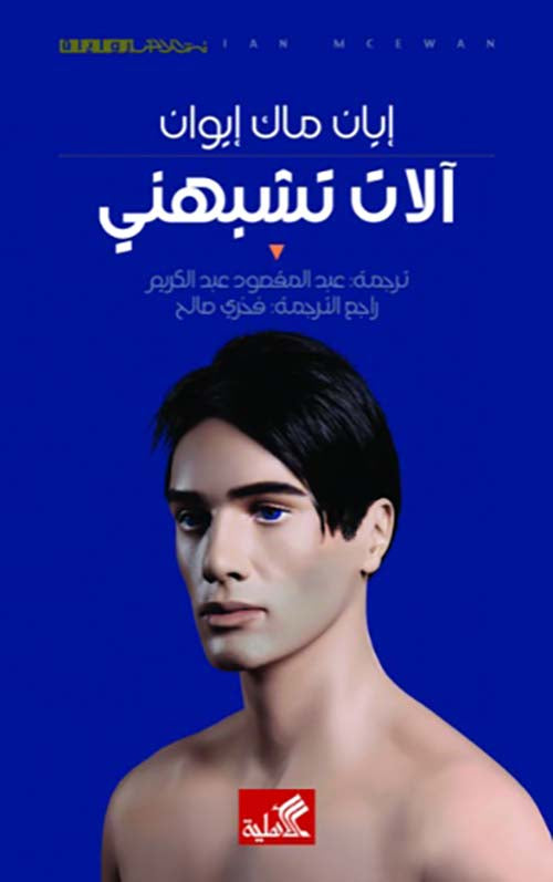 آلات تشبهني إيان ماك إيوان(أصلي)