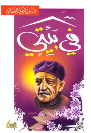 في بيتي عباس محمود العقاد