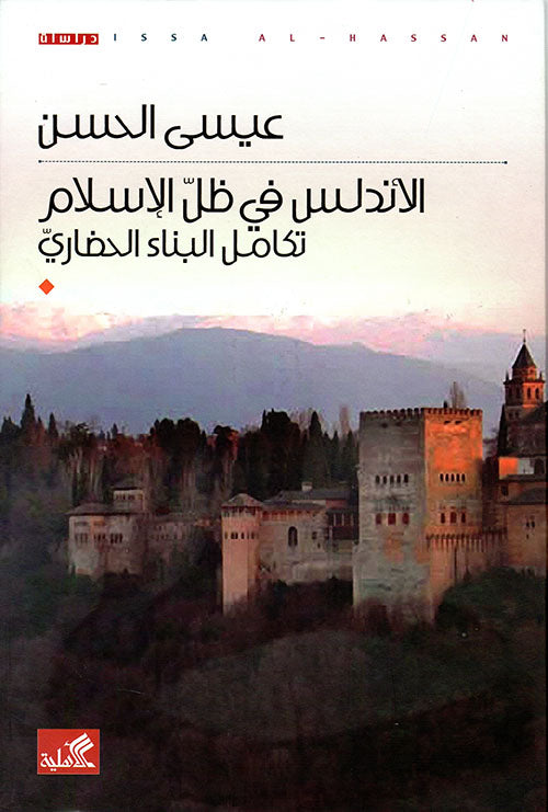 الأندلس في ظل الإسلام تكامل البناء الحضاري عيسى الحسن(أصلي)