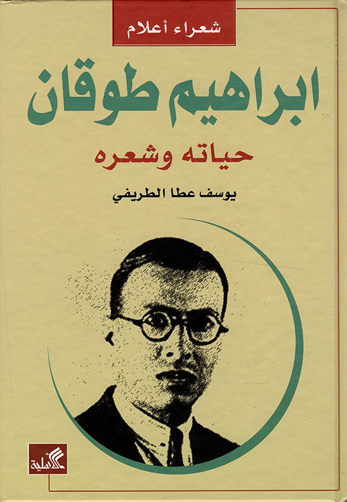 إبراهيم طوقان حياته وشعره يوسف عطا الطريفي (أصلي)