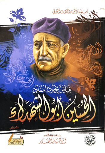 الحسين أبو الشهداء عباس محمود العقاد