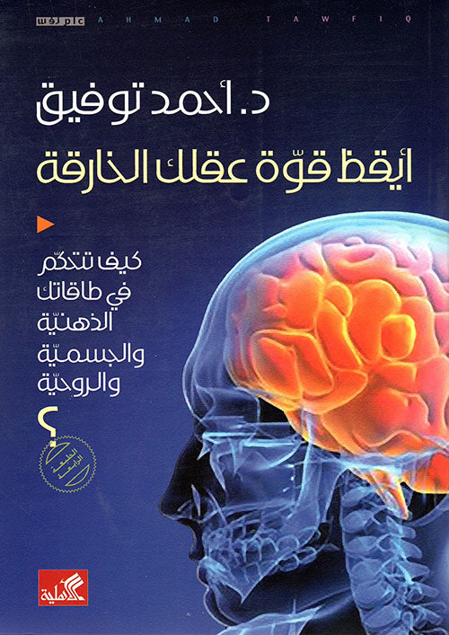 أيقظ قوة عقلك الخارقة أحمد توفيق (أصلي)