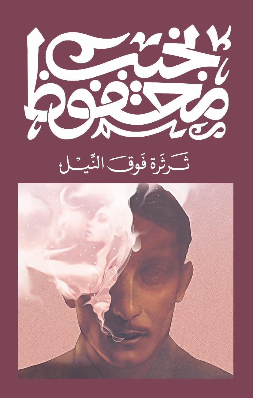 ثرثرة فوق النيل نجيب محفوظ