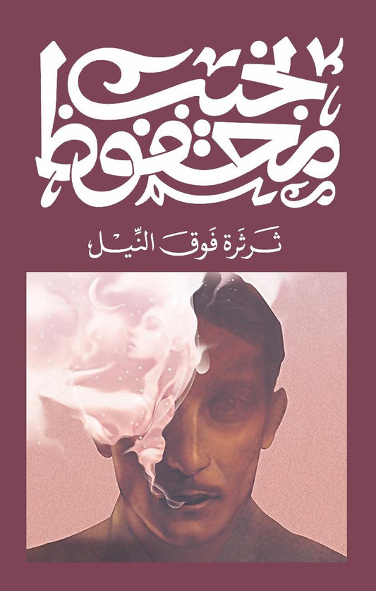 ثرثرة فوق النيل نجيب محفوظ