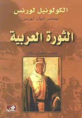 الثورة العربية الكولونيل لورنس (أصلي)