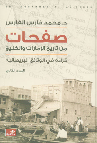 صفحات من تاريخ الإمارات والخليج الجزء الثاني  محمد فارس الفارس (أصلي)