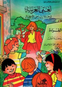 لغتي العربية- روضة أولى القراءة والكتابة عبدالفتاح أبو معال(أصلي)