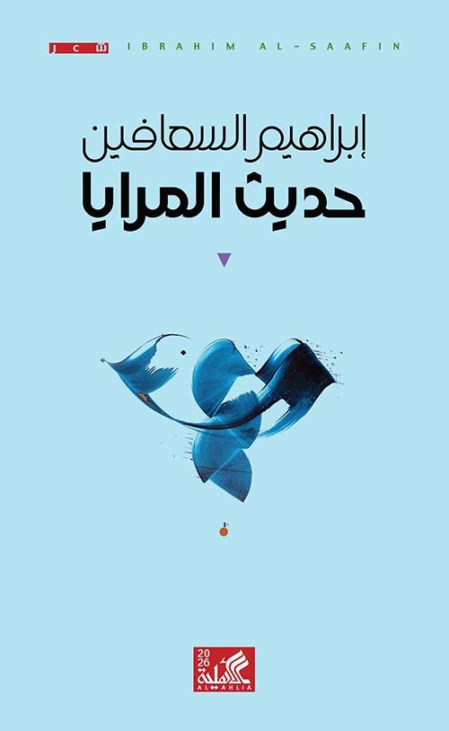 حديث المرايا إبراهيم السعافين دار الأهلية