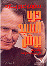 حرب السيد بوش مغامرات في سياسة الوهم علي رمان