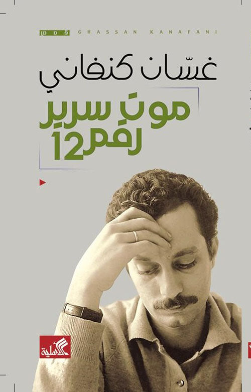 موت سرير رقم ١٢ غسان كنفاني (أصلي)