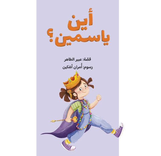 أين ياسمين؟ - سلسلة ياسمين|  Where is Yasmine? - Yasmine's Seriesعبير ظاهر دار الياسمين