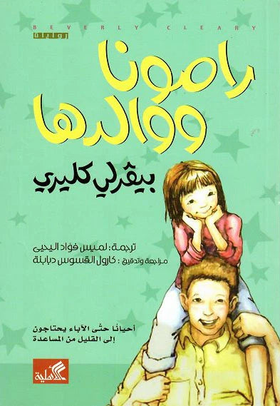 رامونا ووالدها بيفرلي كليري(أصلي)