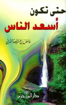 حتى تكون اسعد الناس
• اسم المؤلف : عائض القرني