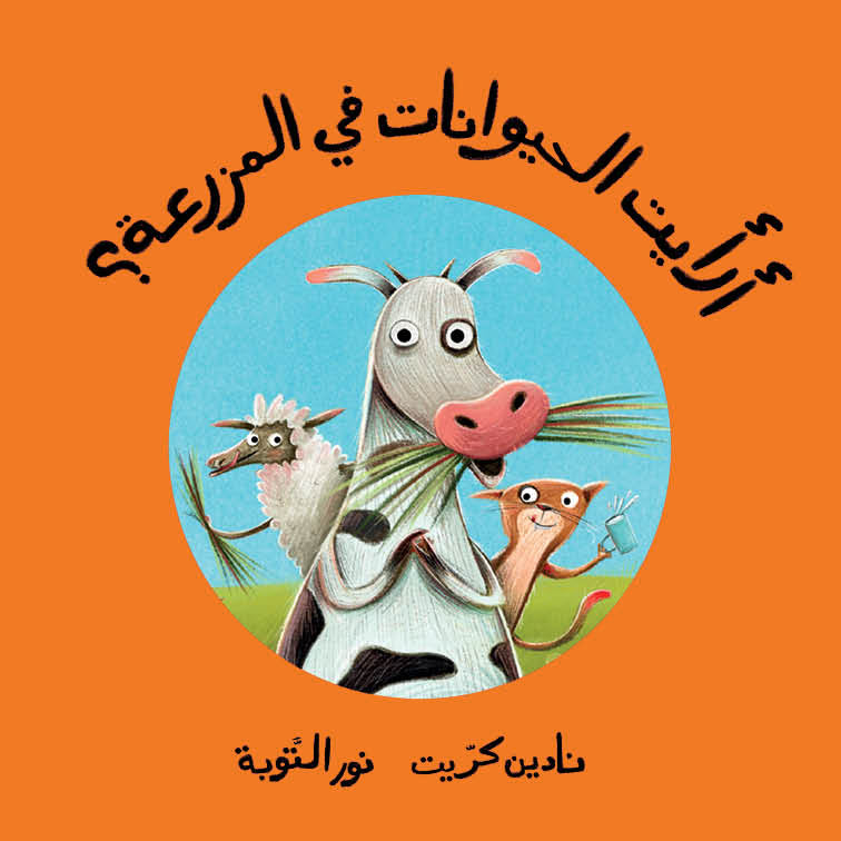 أرأيت الحيوانات في المزرعة؟|?Did You See the Animals on the Farm نادين كريت دار الياسمين