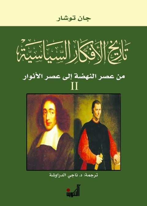 تاريخ الأفكار السياسية ١/٣ جان توشار
