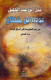عودة ابن يقظان نبيل ابن عبد الجليل (العائدون)