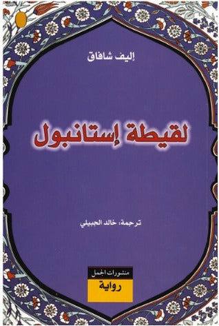 لقيطة إستانبول لاليف شافاك