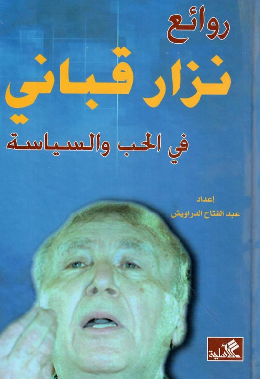 روائع نزار قباني في الحب والسياسة عبدالفتاح الدراويش