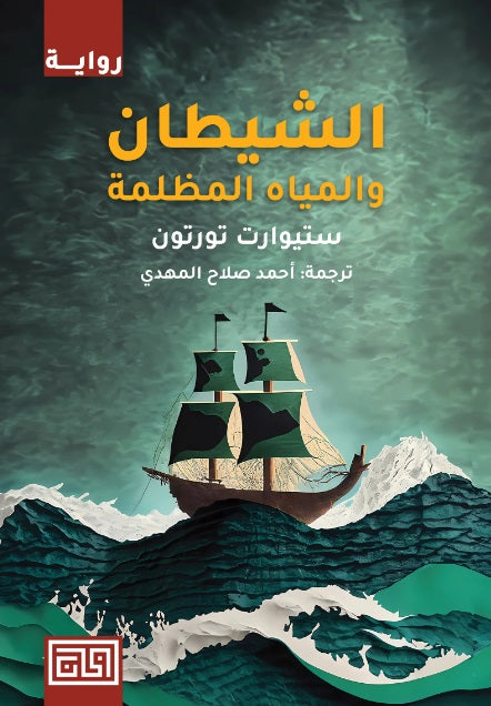 الشيطان والمياه المظلمة ستيوارت تورتون