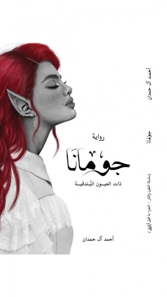 جومانا أحمد آل حمدان (أصلي)