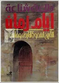كتاب أيام زمان التاريخ الشفوي للأردن وفلسطين طلعت شناعة